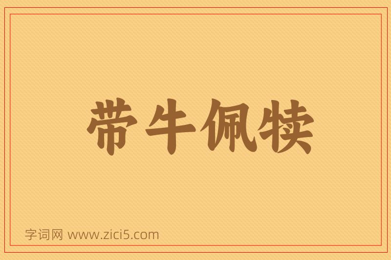 成语带牛佩犊图片