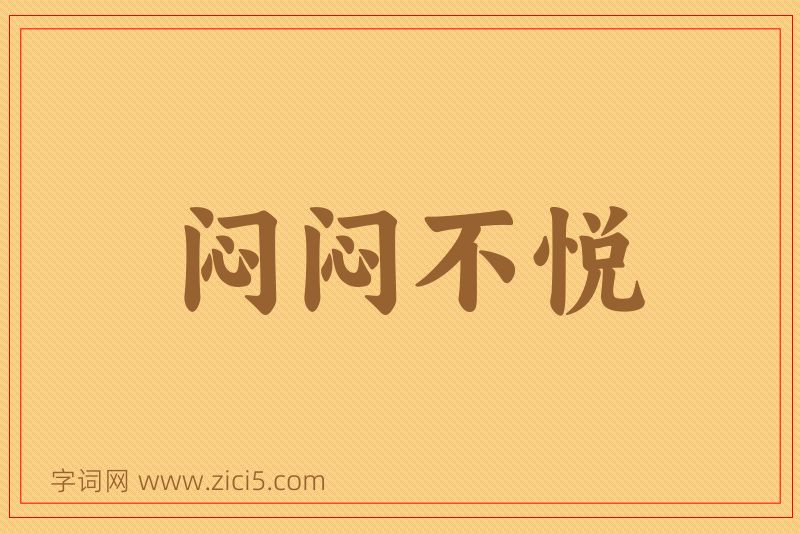 成语闷闷不悦图片