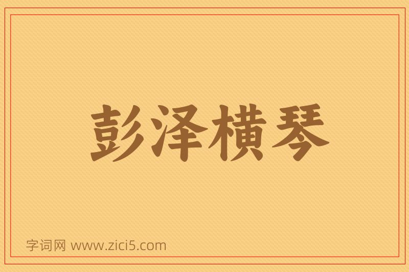 成语彭泽横琴图片