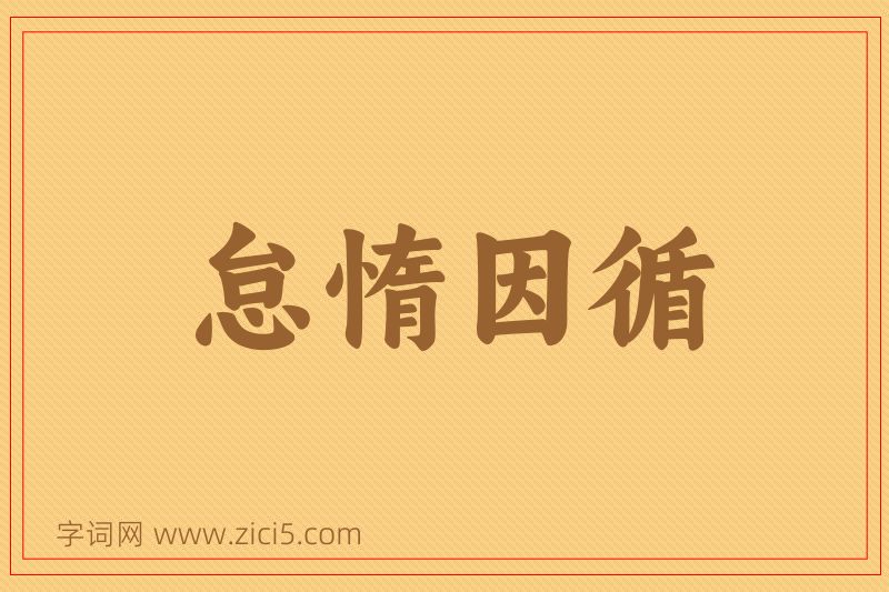 成语怠惰因循图片