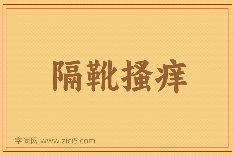 成语隔靴搔痒图片