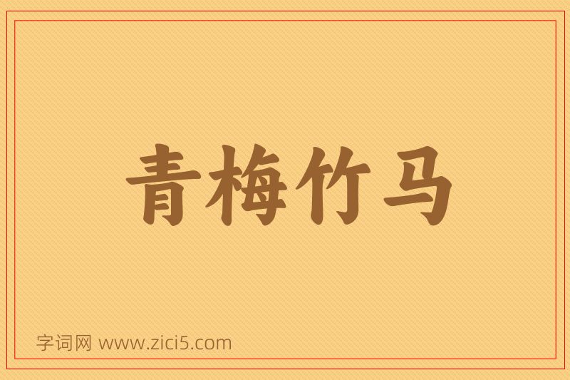 成语青梅竹马图片