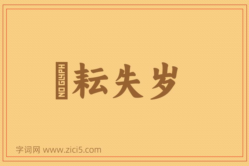 成语楛耘失岁图片
