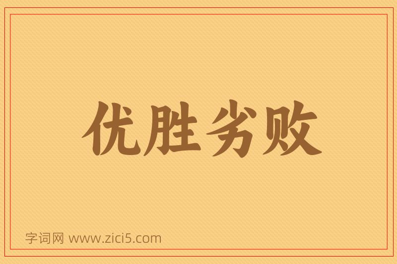 成语优胜劣败图片