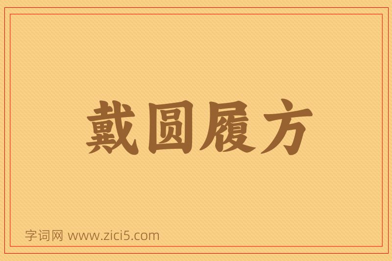 成语戴圆履方图片