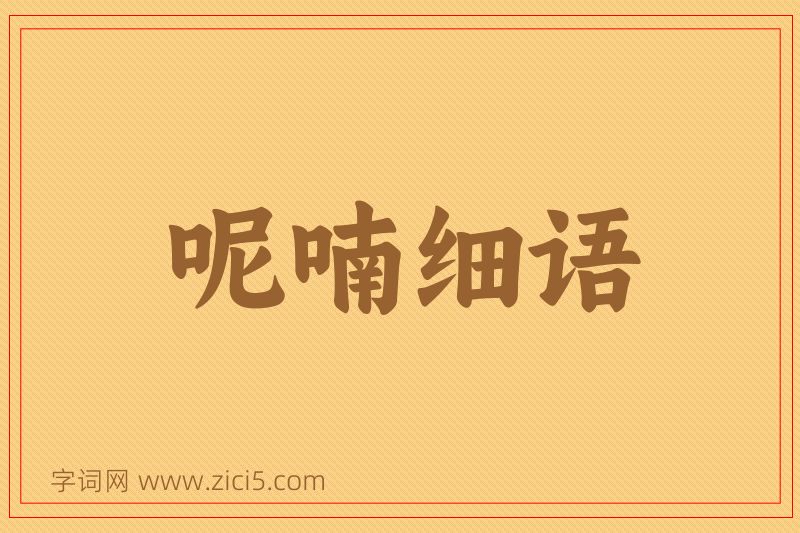 成语呢喃细语图片