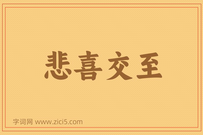 成语悲喜交至图片