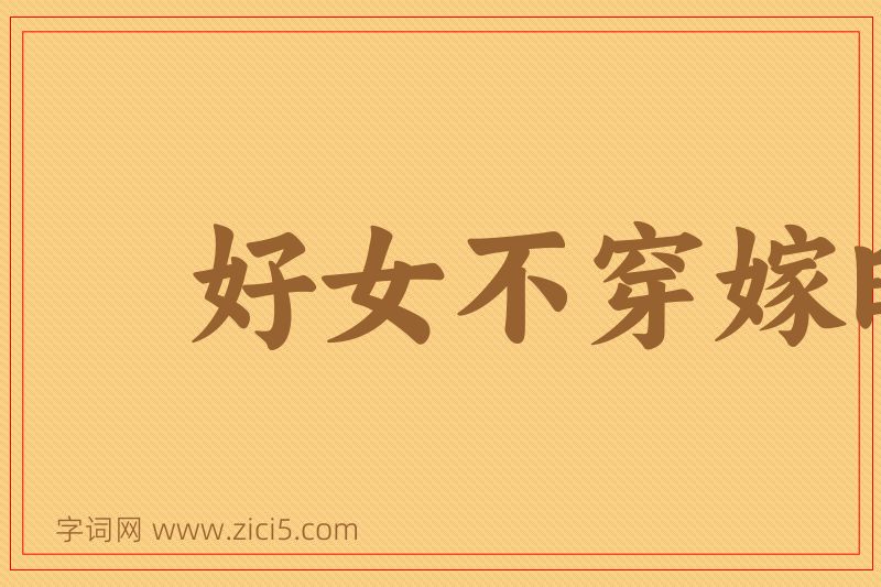 成语好女不穿嫁时衣图片