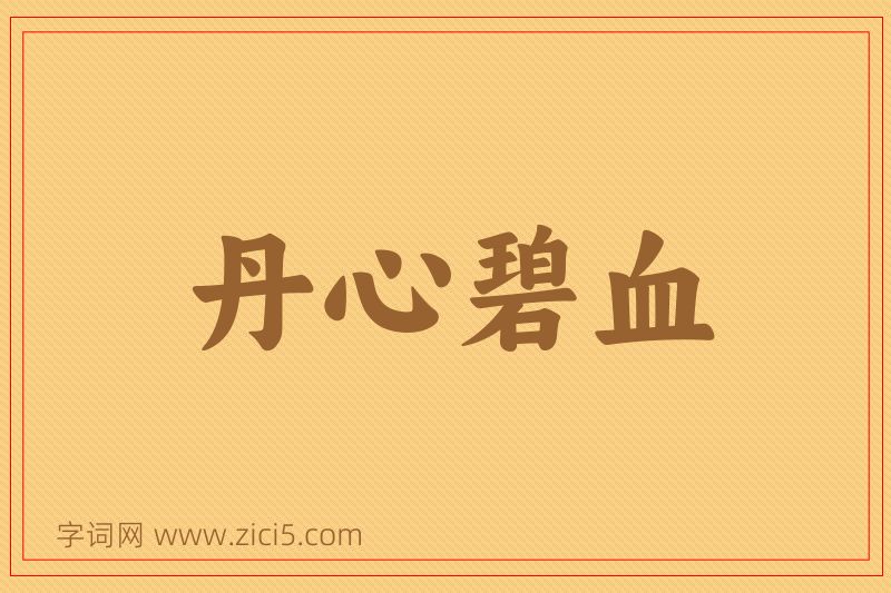 成语丹心碧血图片
