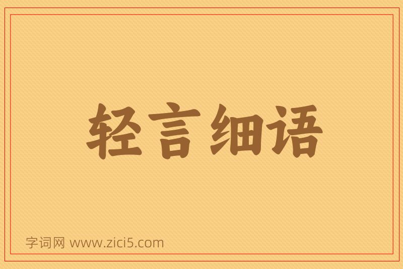 成语轻言细语图片