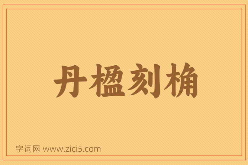 成语丹楹刻桷图片