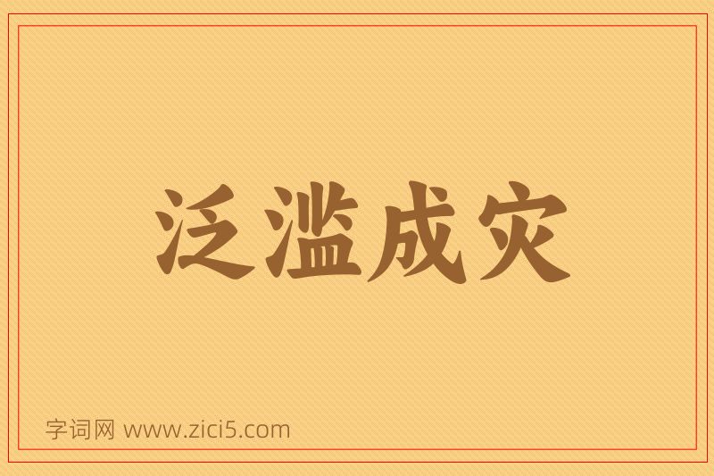成语泛滥成灾图片