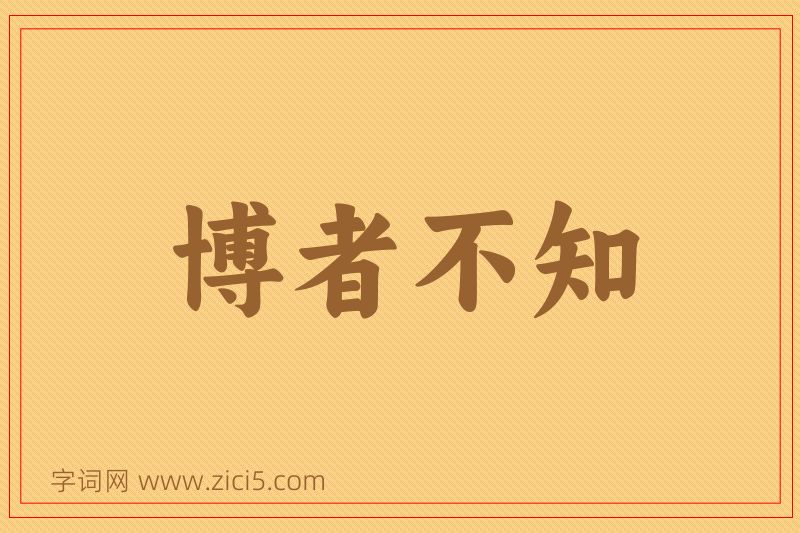 成语博者不知图片