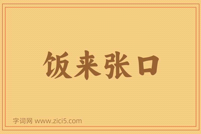 成语饭来张口图片