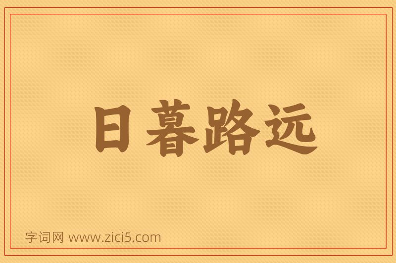 成语日暮路远图片