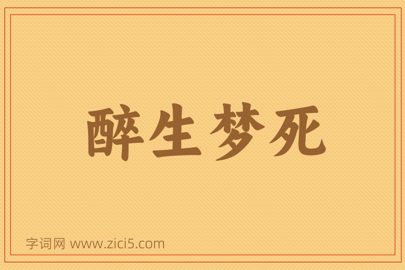 成语醉生梦死图片