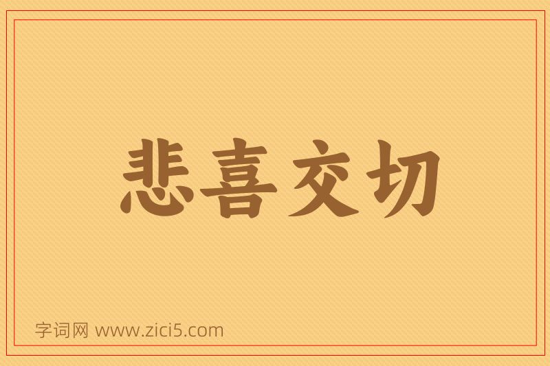 成语悲喜交切图片