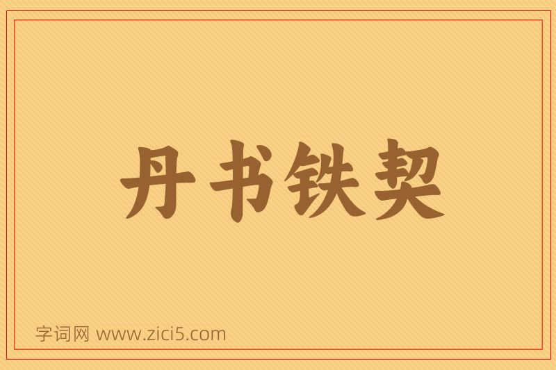 成语丹书铁契图片