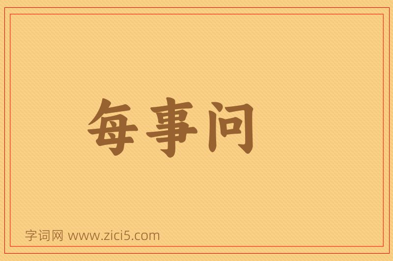 成语每事问图片