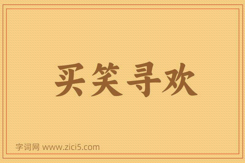 成语买笑寻欢图片
