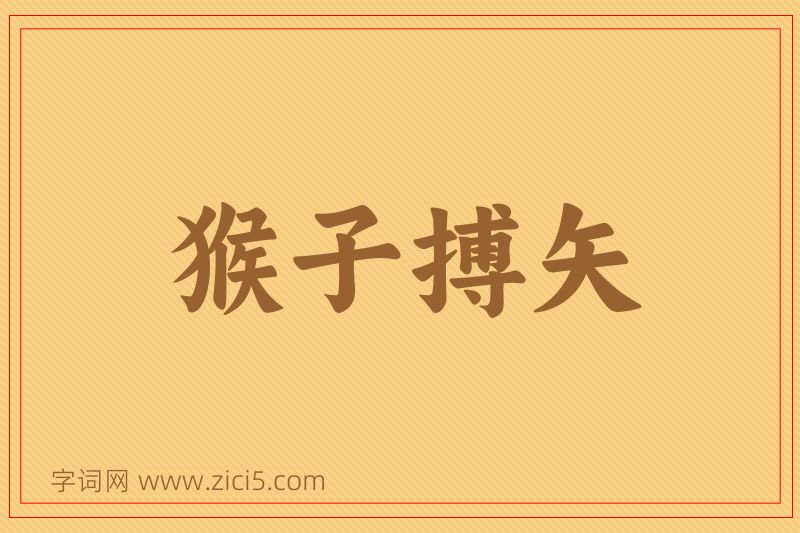 成语猴子搏矢图片