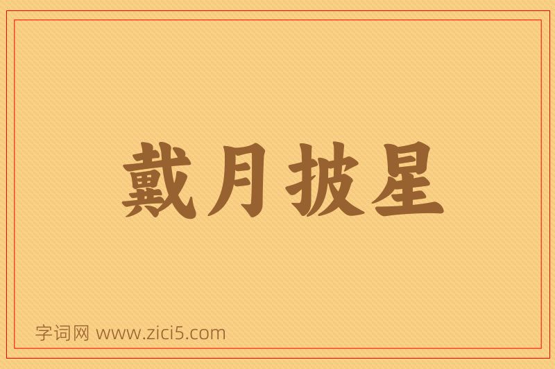 成语戴月披星图片