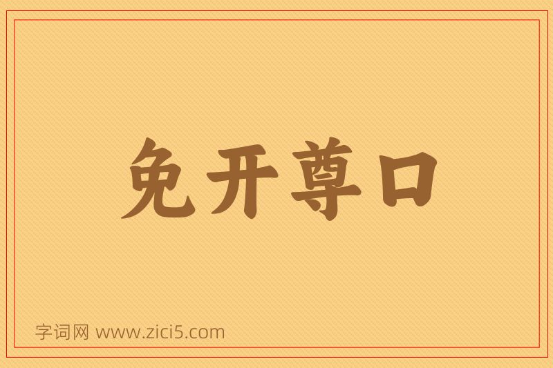 成语免开尊口图片