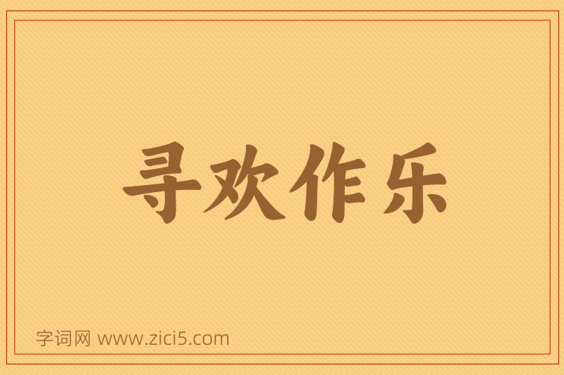 成语寻欢作乐图片