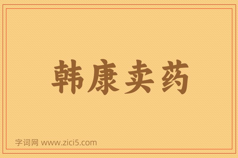 成语韩康卖药图片