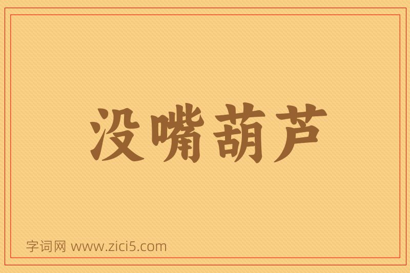 成语没嘴葫芦图片