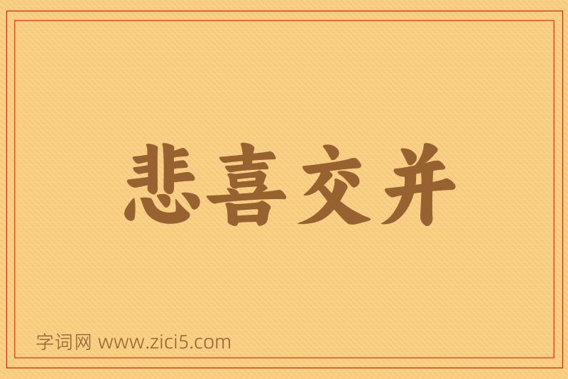 成语悲喜交并图片