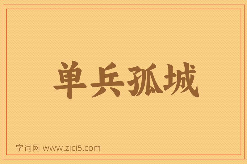 成语单兵孤城图片