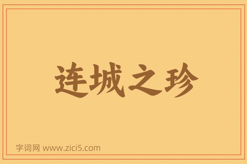 成语连城之珍图片