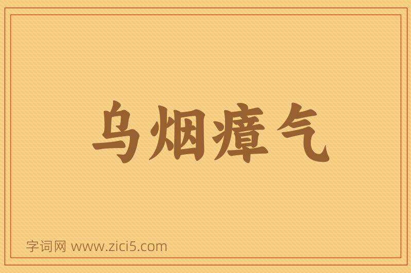 成语乌烟瘴气图片