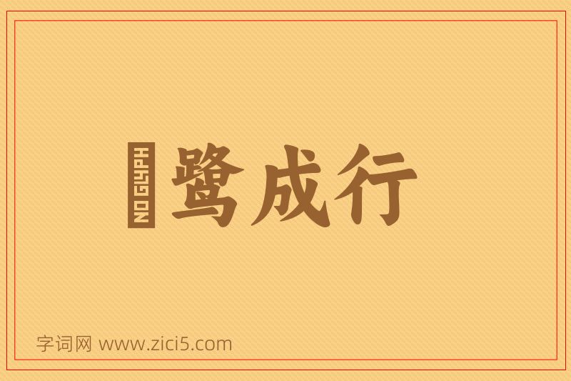 成语鹓鹭成行图片