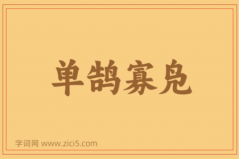 成语单鹄寡凫图片