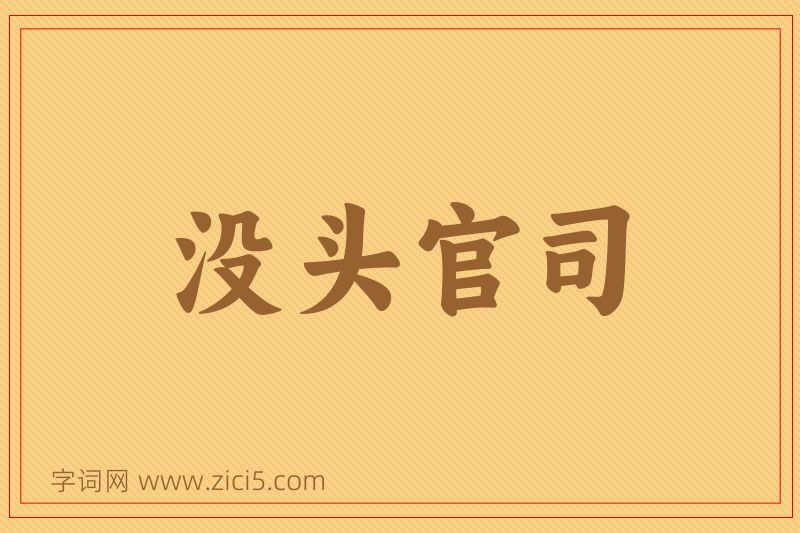 成语没头官司图片
