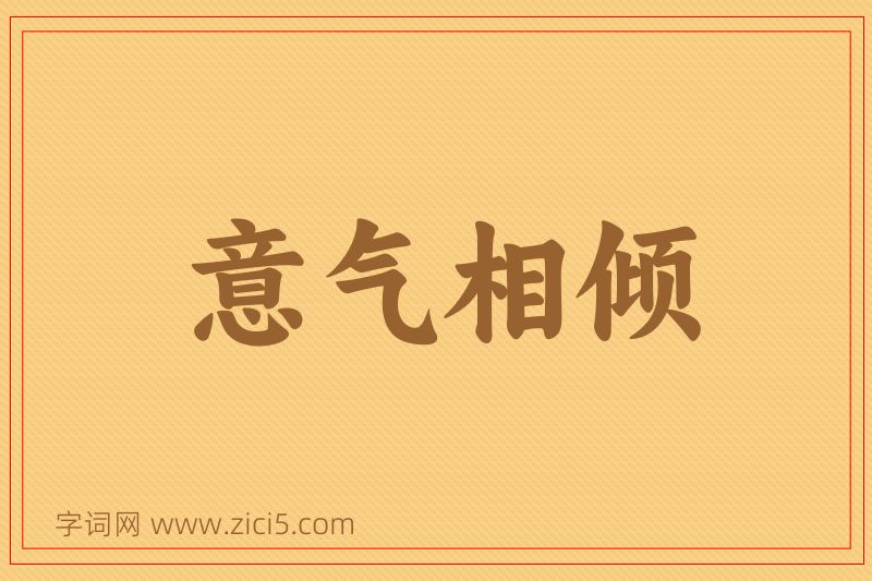 成语意气相倾图片