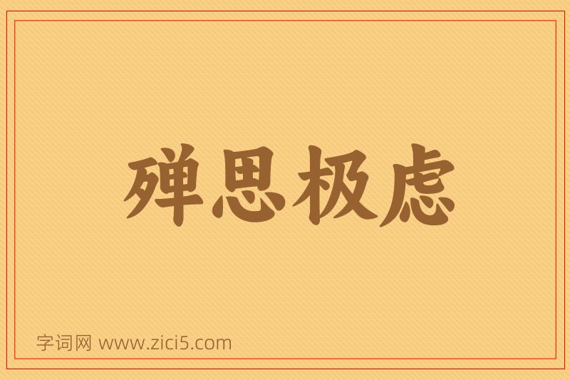 成语殚思极虑图片