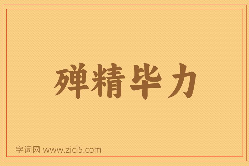 成语殚精毕力图片