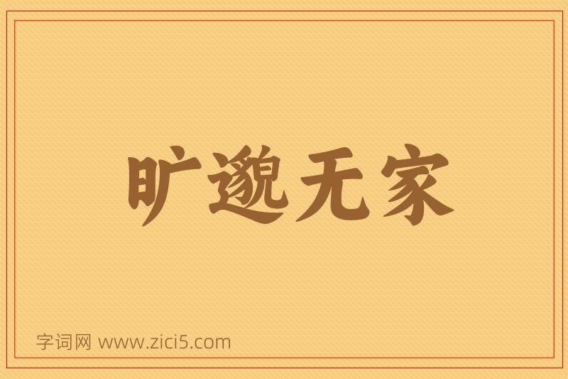 成语旷邈无家图片