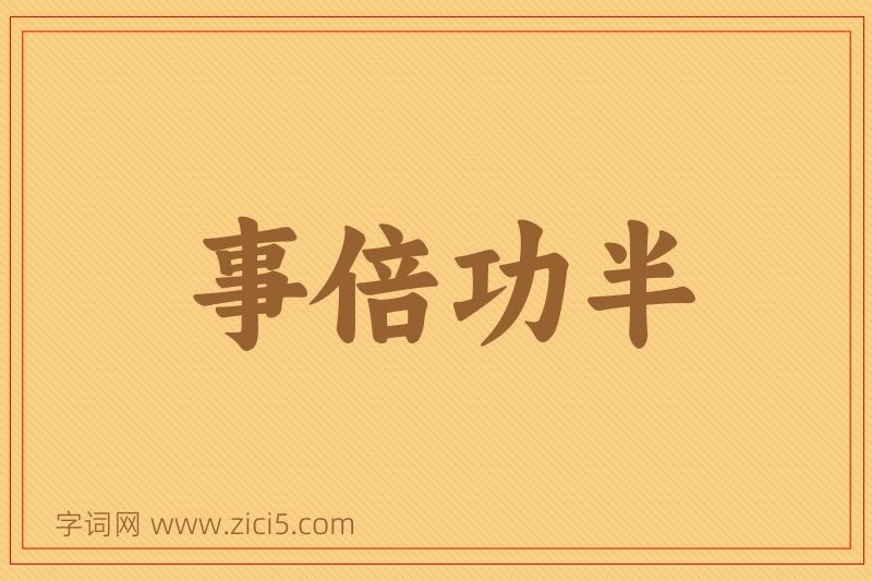 成语事倍功半图片