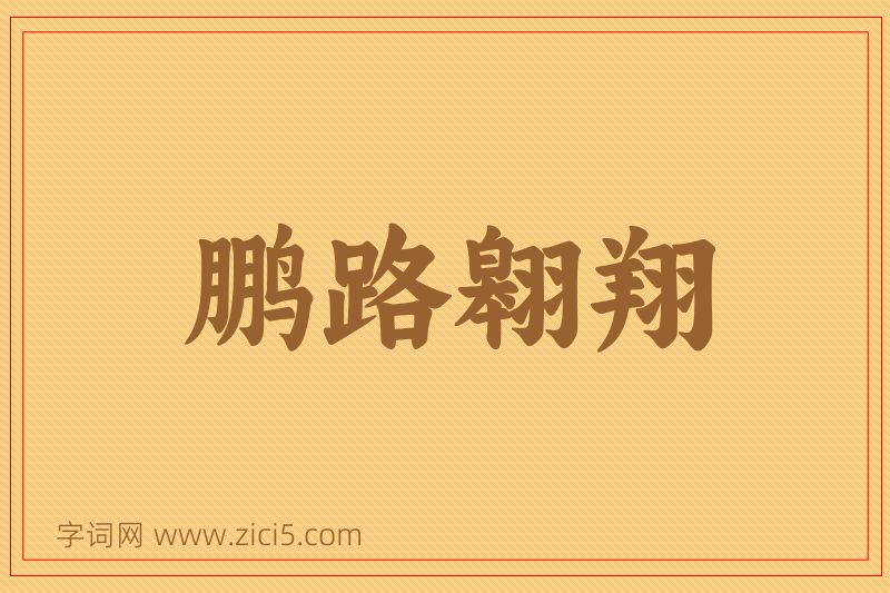 成语鹏路翱翔图片