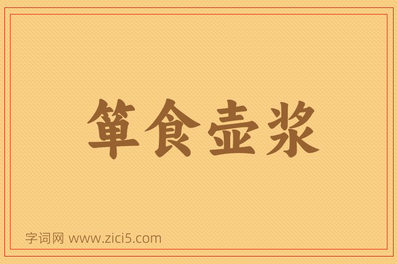成语箪食壶浆图片