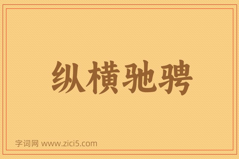 成语纵横驰骋图片