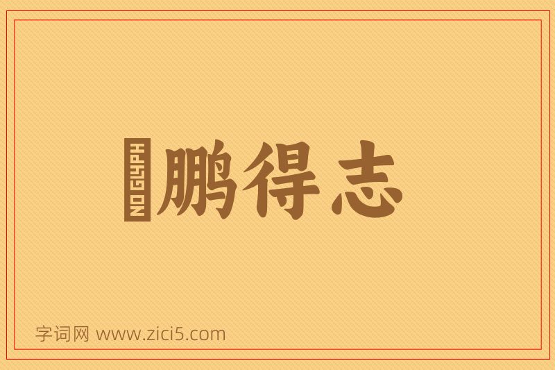 成语鹍鹏得志图片