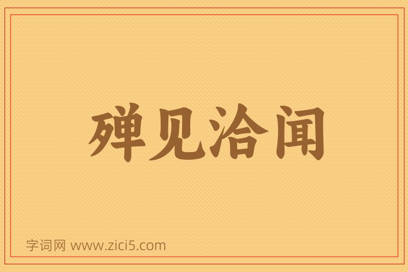 成语殚见洽闻图片