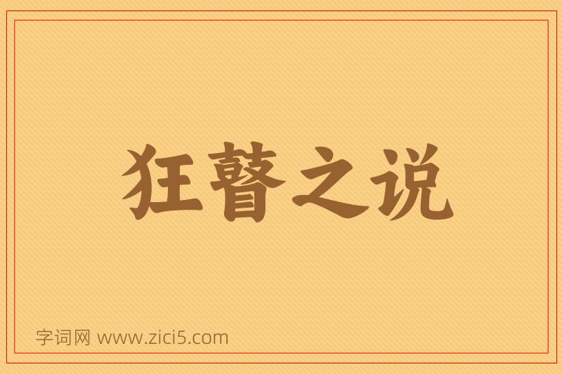 成语狂瞽之说图片