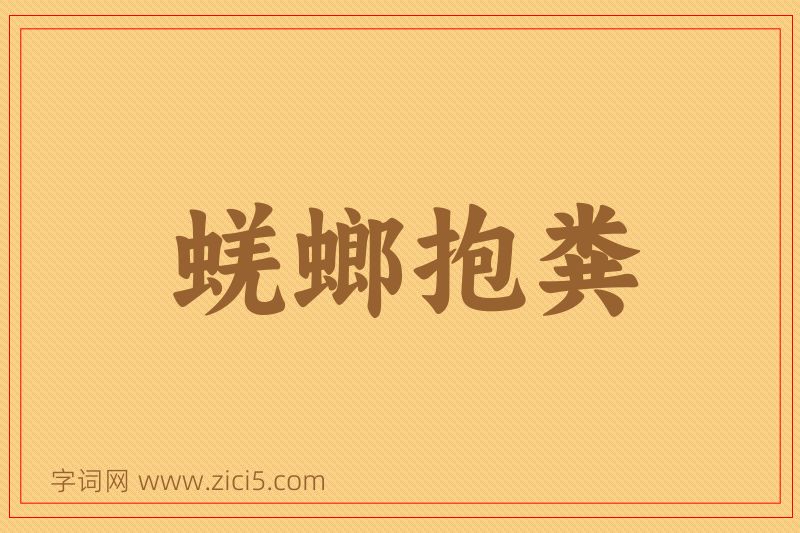 成语蜣螂抱粪图片