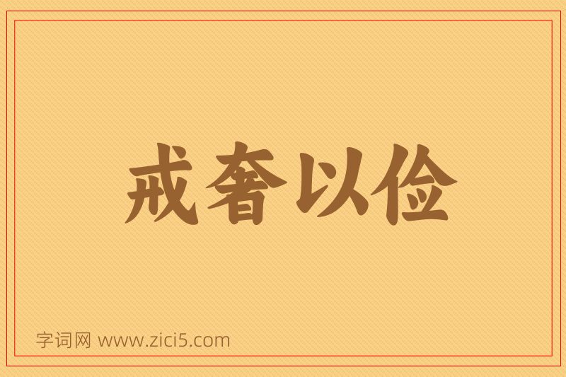 成语戒奢以俭图片